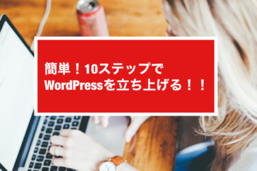 WordPressはスマホで開設できる！